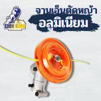 ราคา จานเอ็นตัดหญ้า พร้อมเอ็นตัดหญ้า 4 เส้น ใบตัดหญ้าเอ็น อลูมิเนียม อย่างดี ใส่กับเครื่องตัดหญ้าได้ทุกรุ่น (12285441307)