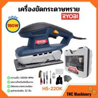 ราคา เครื่องขัดกระดาษทราย แบบเซ็ท RYOBI รุ่น HS-220 K (8185933475)