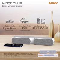 ราคา D-power ลำโพงบลูทูธ ซาวด์บาร์ Soundbar M-55 และ M77 (4292828547)