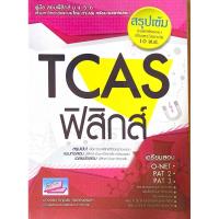 ราคา คุ่มือสอบฟิสิกส์ ม.4-5-6 เข้ามหาวิทยาลัยระบบใหม่ (TCAS)พร้อมเฉลยข้อสอบ (21180939664)