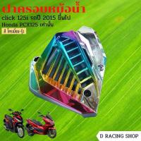 ราคา ชิ้นส่วนอะไหลแต่งมอไซค์ honda pcx125 honda click125i-150i ฝาครอบ ฝาปิดหม้อน้ำ สีโครเมี่ยม/รุ้ง ดีไซน์สวย (17517362656)