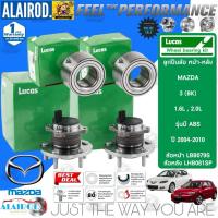 ราคา LUCAS ลูกปืนล้อหน้า ลูกปืนล้อหลัง MAZDA 3 , MAZDA3 (BK) รุ่น ABS ปี 2004-2010 รับประกัน 1 ปี หรือ 50,000 กิโลเมตร (22456631526)