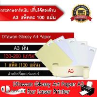 ราคา DTawan กระดาษอาร์ตมัน สำหรับเครื่องพิมพ์เลเซอร์ พิมพ์ได้สองด้าน ขนาด A3จำนวน 100 แผ่น(เลือกปริมาณความหนาที่ช่องตัวเลือก) (7152411705)