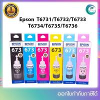 ราคา แท้ Epson T6731/T6732/T6733/T6734/T6735/T6736 สำหรับเครื่อง EPSON L-Series (Tank) รุ่น L800 / L805 / L810 / L850 / L1800 (8035241832)