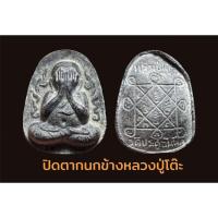 ราคา พระปิดตา กนกข้างหลวงปู่โต๊ะ (19966874012)