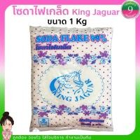 ราคา โซดาไฟเกล็ด ยี่ห้อ King Jaguar ขนาด 1 กก. ส่งด่วน (21934915494)