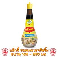 ราคา แม็กกี้ ซอสใช้เหยาะหรือจิ้ม ขนาด 100 200 มล. Maggi Dipping Sauce 100 200 ml (21577986958)