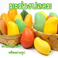 ราคา มะม่วงปลอม มะม่วงเขียวเสวย มะม่วงสุก มะม่วงน้ำดอกไม้ ผลไม้ปลอม (21378607540)