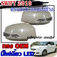 ราคา ครอบกระจก SWIFT 2010 2011 ครอบกระจกมองข้าง มีไฟเลี้ยว LED สีส้ม (รุ่นไม่TOP) (6335162848)