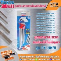 ราคา TEXAS BULL TX-HK9L หกเหลี่ยม กุญแจหกเหลี่ยม ชุดประแจหกเหลี่ยมหัวท๊อกซ์ ประแจหกเหลี่ยมหัวท๊อกซ์ ก้านยาวพิเศษ 9 ตัว/ชุด (6855634955)