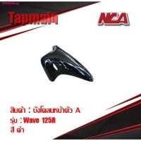 ราคา บังโคลน หน้า Wave 125r 125s 125 เก่า มี 4 สี ชุดสี บังโคลนหน้า เวฟ มอเตอร์ไซค์ (21410044314)