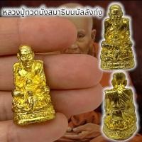 ราคา MO[G99รูปหล่อหลวงปู่ทวดนั่งพญางูจงอาง เนื้อทองเหลืองชุบทอง ขนาดประมาณ 3 ซม องค์ขนาดเล็กพกติดตัวหลวงพ่อช่วยปัดเป่าภัยอันต (23069570730)