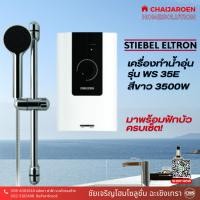 ราคา Stiebel Eltron เครื่องทำน้ำอุ่น รุ่น WS 35 E สีขาว 3500 วัตต์ (19995611526)