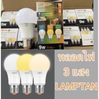 ราคา หลอดไฟ3แสง 9w e27 900ลูเมน LED Colour Switch 3 แสงใน 1 หลอด ปรับเปลี่ยนแสงด้วยสวิทช์ไฟ (16012517160)