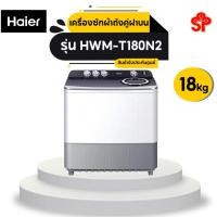 ราคา HAIER เครื่องซักผ้าถังคู่ฝาบน (18/14 kg) รุ่น HWM-T180N2 (21425287528)