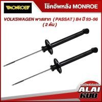 ราคา MONROE โช๊คอัพหลัง VOLKSWAGEN พาสสาท ( PASSAT ) B4 ปี 93-96 รุ่นโช๊ค Original ( เบอร์ R3745 ) ( 2 ต้น ) (21972177927)