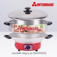 ราคา MITSUMARU กระทะไฟฟ้าพร้อมซึ้งนึ่ง รุ่น KM-003S (1744301465)