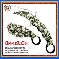 ราคา คารัมบิต ลาย หัวกะโหลก (2039432018)