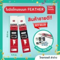 ราคา ใบมีดโกน ขนนก Feather 2คม มี12กล่อง (1 กล่องมี 100ใ บมีด) #ใบมีดโกนหนวด #ใบมีดโกนผม (22030461312)