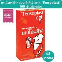 ราคา (3 กล่อง) เทนโซพล๊าส Tensoplast พลาสเตอร์ยา ผ้าสีน้ำตาล บรรจุ 100 ชิ้น/กล่อง (1667731683)
