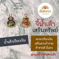 ราคา น้ำเต้าโชคดีการเงิน บูชาน้ำเต้าเครื่องรางจีนเสริมดวงการเงิน การงาน โชคลาภร่ำรวยเงินทอง BC-413 วัตถุมงคลนำเข้าจากจีน (23915197938)