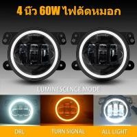 ราคา 2ชิ้น 4นิ้ว LED ไฟสปอตไลต์ ไฟตัดหมอกรถยนต์ 60W Dual สี มอเตอร์ไซค์ไฟ led ติดรถยนต์ ไฟสปอร์ตไลท์ 12V 24V Angel Eyes (25352678284)