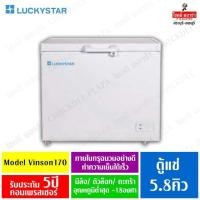 ราคา ตู้แช่แข็ง Luckystar Vinson 170 ขนาด 5.8คิว (ผ่อนบัตรเครดิตร 0%) (2259648660)