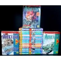 ราคา ต้องรอด 16 เล่มจบ + เล่มพิเศษ สภาพสะสมสวยงาม (7649253036)