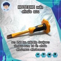 ราคา HOTECHE เหล็ก สกัดมือ แบน No383125 ยาว 250 มม. เหล็กสกัด ด้ามหุ้มยาง ปากแบน ขนาด 10 นิ้ว สกัดมือ สกัดปากแบน สกัดปลายแบน (17730177001)