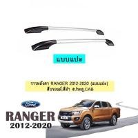 ราคา ราวหลังคา Ford แรนเจอร์ 2012-2020 Ranger 2012-2020 แคป บรอนซ์ (4037372835)