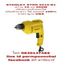 ราคา STANLEY STDR 550W สว่าน 10 มม ปรับซ้าย-ขวาได้ ของแท้100% (804088219)