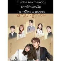 ราคา ซีรีส์จีน if voice has memory พากย์รักแทนใจ (พากย์ไทย) 5 แผ่นจบ (17773579272)
