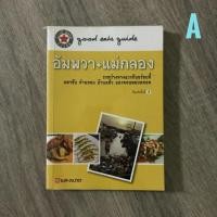 ราคา หนังสือท่องเที่ยว (มือสอง) (1342176204)