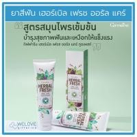 ราคา ยาสีฟัน เฮอร์เบิล เฟรช ออรัล แคร์ ทูธเพสท์ กิฟฟารีน Giffarine Herbal Fresh Oral Care Toothpaste 160 กรัม (8688933695)