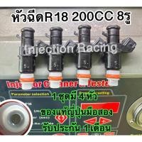 ราคา หัวฉีดR18 200CC 8รู 1ชุดมี4หัว ล้างเทสก่อนจัดส่งทุกหัว แท้ญี่ปุ่นมือสอง (17039977510)