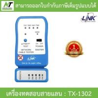 ราคา LINK เครื่องทดสอบสายแลน UTP TX-1302 UTP CABLE TESTER Original คุณภาพดี BY N.T Computer (12237400738)