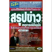 ราคา พร้อมส่ง สรุป+ข้อสอบ+เฉลย คู่มือสอบเข้ารับราชการ ใช้สอบทุกตำแหน่ง สรุปข่าว เหตุการณ์ปัจจุบัน (4844063596)