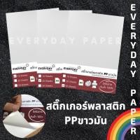 ราคา สติ๊กเกอร์พลาสติก PP ขาวมัน /Laser (A4) (4178486251)