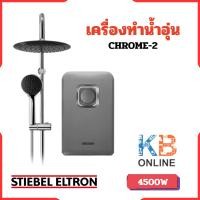 ราคา Stiebel Eltron เครื่องทำน้ำอุ่น รุ่น CHROME-2 (4500 วัตต์) (21883317154)