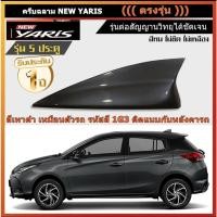 ราคา เสาอากาศฉลามตรงรุ่น New ยาริส 2017-2022 สีเทาดำ 1G3 สีเหมือนตัวรถ แบบต่อสัญญาณวิทยุ FM/AM ได้ชัดเจน (เสาทรงมาสด้า) (12289714710)