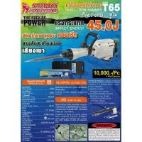 ราคา เครื่องสกัดทำลายT65 SUMO (8670175145)