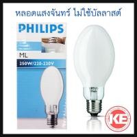 ราคา หลอดแสงจันทร์ PHILIPS ML 250W 225-235V ขั้ว E27 ไม่ใช้บัลลาสต์ (9607552204)