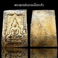 ราคา พระพุทธชินราชเนื้อตะกั่ว,พระพุทธชินราช (22479734028)