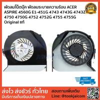 ราคา พัดลมโน็ตบุ๊ค พัดลมระบายความร้อน CPU FAN ACER-ASPIRE-4750-4750G-4752-4752G-4755-4755G4560G-E1-451G-4743-4743G-4743ZG (2301336382)