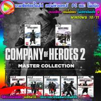 ราคา Company of Heroes 2 Master Collection แฟลชไดร์ฟ เสียบเล่นได้เลย เกมส์ คอมพิวเตอร์ Pc และ โน๊ตบุ๊ค (22151701008)
