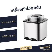 ราคา เครื่องทำไอศครีม Unold ความจุ 1.5 ลิตร ทำได้ใน 20 นาที รุ่น 48855 - เครื่องทำไอศกรีม (10531772201)