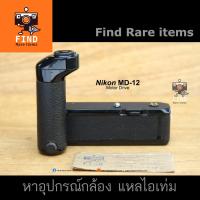 ราคา Nikon MD-12 Motor Drive มอเตอร์ไดร์ฟ นิคอน for Nikon FM, FE, FM2, FE2, FA & FM3A (4950130143)