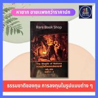 ราคา ความมั่งคั่งของประชาชาติ เล่มที่ 2-3 The Wealth of Nations (หนังสือหายาก) เศรษฐกิจ เศรษฐศาสตร์ อดัม สมิธ การสะสมทุน แรง (11086269162)