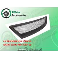 ราคา กระจังหน้าNISSAN SUNNY NEO ปี2005-2006 สีดำด้าน (4510646400)