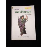 ราคา หนังสือ ความรู้ นิติปรัชญา เบื้องต้น อาจารย์ สมยศ เชื้อไทย (21682453208)